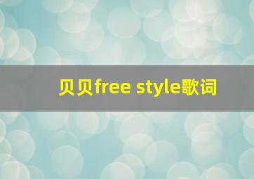 贝贝free style歌词